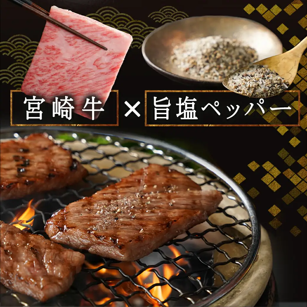 宮崎牛肩ロース焼肉用〔AD-24-002〕_(都城市) 牛肉 田中精肉店 ペッパー付き こしょう 胡椒 コショウ 焼き肉 鉄板焼き バーベキュー BBQ