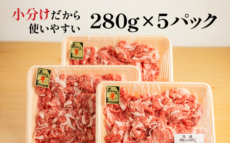 あつみ牛 小間切れ 大容量 1.4kg