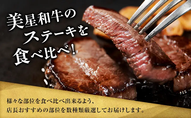 【定期便 3回 毎月届く】美星和牛 ステーキ食べ比べセット 各回約1.0kg  牛肉 岡山県 里庄町 送料無料