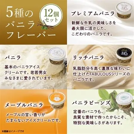 新鮮濃厚ミルク バニラ5種食べ比べセット 12個入_アイス アイスクリーム 北海道 大樹町 ジェラート スイーツ デザート 人気 美味しい バニラアイス ご当地_【配送不可地域：離島】【1462504】