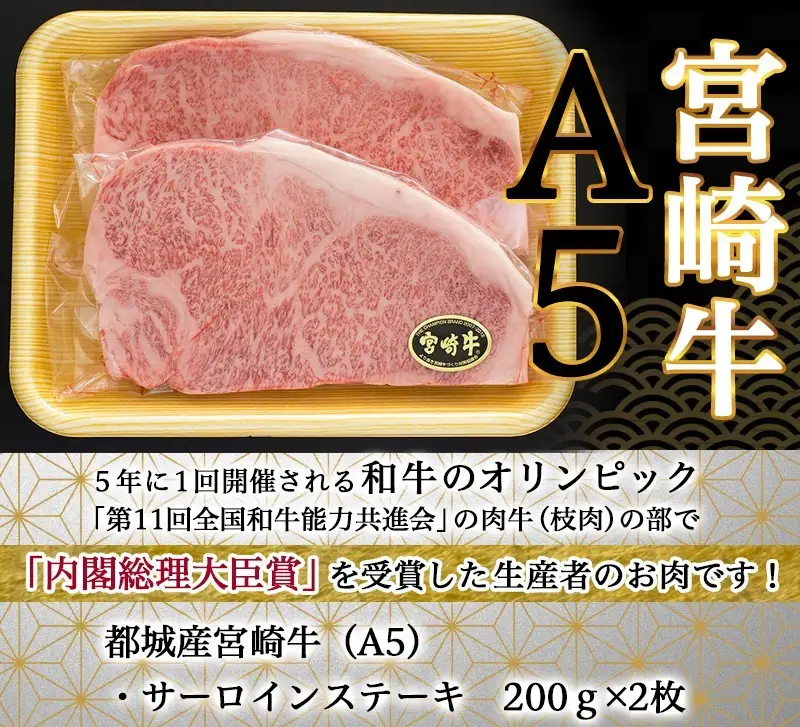 宮崎牛サーロインステーキ 200g×2枚【A5】〔AD-A0-002〕_(都城市) A5ランクの宮崎牛 5等級 肩ロース(200g) 2枚セット『内閣総理大臣賞』を受賞した生産者のお肉です！ 牛肉 ギフト 贈答用