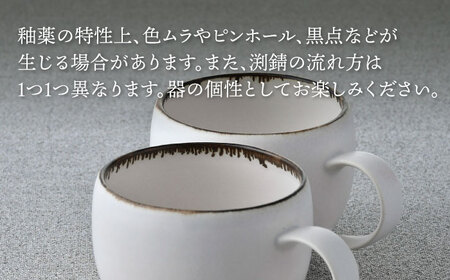 【波佐見焼】渕錆ホワイト ラウンドマグカップ ペア（low) 食器 皿【長十郎窯】[AE93] 波佐見焼