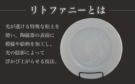 【波佐見焼】リトファニー飾り皿〈フェルメール〉【ルセラ・ポーセリン】[CG07] 波佐見焼
