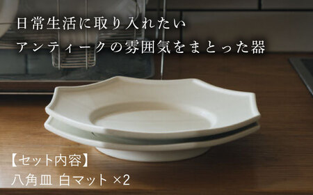 【波佐見焼】八角皿 白マット釉 2枚セット 食器 皿【イロドリ】[KE56] 波佐見焼