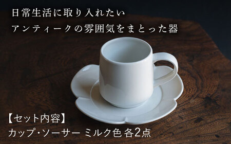 【波佐見焼】つぼみマグカップ＆花ソーサー ミルク色 2セット 食器 皿【イロドリ】[KE61] 波佐見焼