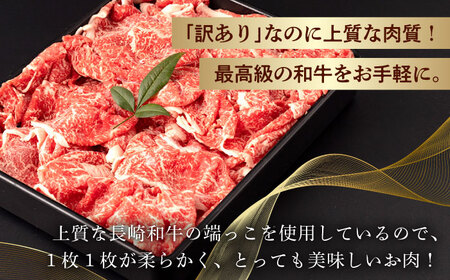【訳あり】 切り落とし 1.0kg (200g×5) 長崎和牛 黒毛和牛  【夢ファームシュシュ】 [WF20] 肉 牛肉 しゃぶしゃぶ すき焼き 訳アリ ワケあり