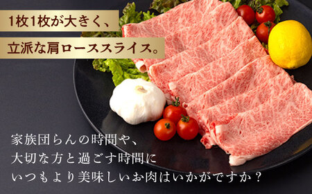 【第3回定期便】 肩ロース スライス 800g 長崎和牛 しゃぶしゃぶ すき焼き 【夢ファームシュシュ】 [WF26] 肉 牛肉 ロース ローススライス すきやき 定期便