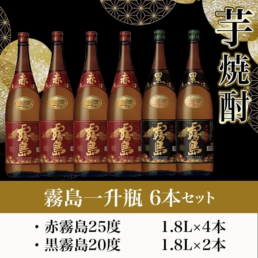霧島一升瓶6本セット(赤霧島4本・黒霧島2本)≪みやこんじょ特急便≫〔AG-4101〕_(都城市) 霧島酒造 フルーティーな芋焼酎「赤霧島25度1.8L×4」と定番芋焼酎「黒霧島20度1.8L×2」のセット