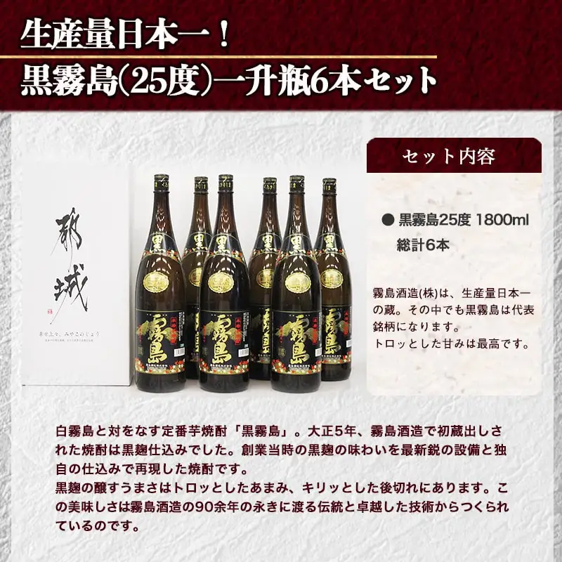 生産量日本一!黒霧島(25度)一升瓶6本セット ≪みやこんじょ特急便≫〔AF-8301〕_(都城市) 黄金千貫 黒霧島(くろきりしま) 1升瓶 水割り/お湯割り/ストレート/ロック 25％ 黒麹仕込み 宮崎の焼酎 芋焼酎