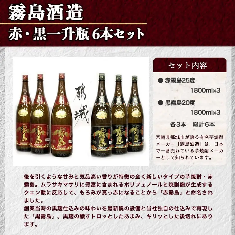 霧島酒造プレミアム赤・黒一升瓶6本セット≪みやこんじょ特急便≫〔AF-8302〕_(都城市) 赤霧島25度(1800ml×3)/黒霧島20度(1800ml×3) 1升瓶 1.8L 芋焼酎 フルーティーな味わいの赤霧島 定番芋焼酎黒霧島