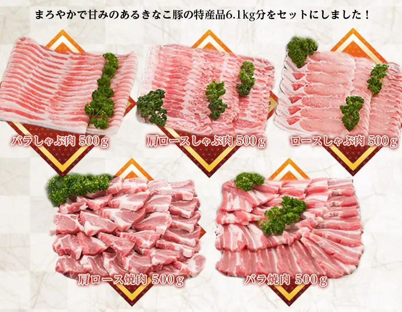 「きなこ豚」詰合せ6.1kg〔MB-1203〕_(都城市) 豚バラ 豚ロース 肩ロースしゃぶしゃぶ肉 肩ロース 豚バラ焼肉 ロースとんかつ モモスライス ウデ モモ小間切れ ミンチ ハンバーグ 生ハム
