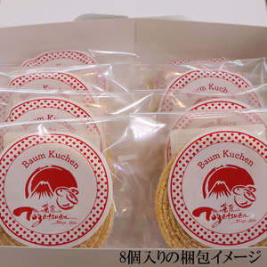 和菓子屋の作る本格バームクーヘン8ヶ入 焼き菓子 お菓子 スイーツ 和菓子店 和菓子 お祝い ギフト ご挨拶 詰め合わせ 贈答用 ギフト配送可能 バームクーヘン
