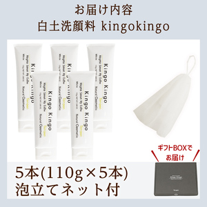 a742-C 白土洗顔料 kingokingo5本・泡立てネット付(1本110g・合計550g)【てんげん】姶良市 泡 濃密泡 もっちり泡 洗顔料 洗顔 洗顔フォーム きんごきんご