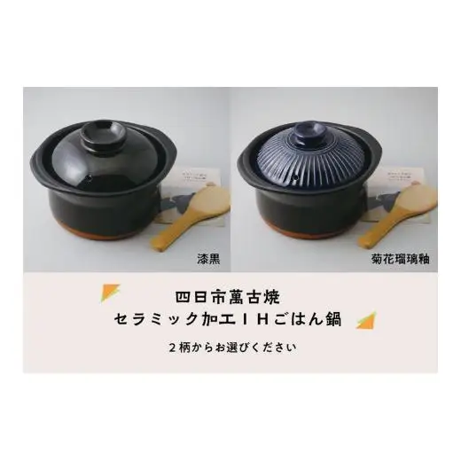 【萬古焼（ばんこやき）】セラミック加工ＩＨごはん鍋2合炊（レシピ付き）菊花瑠璃釉