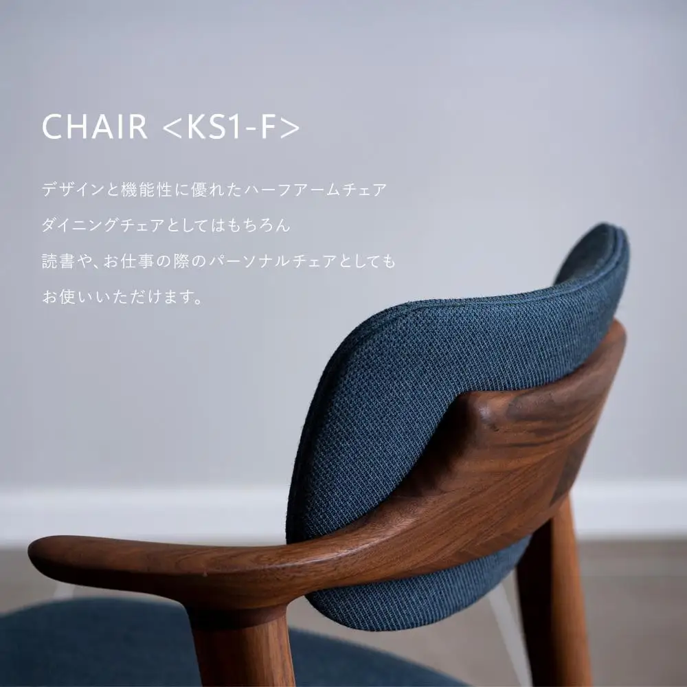 【FILE FURNITURE WORKS】チェア（KS1-F / ウォールナット）｜京都 家具 人気ブランド 国産家具