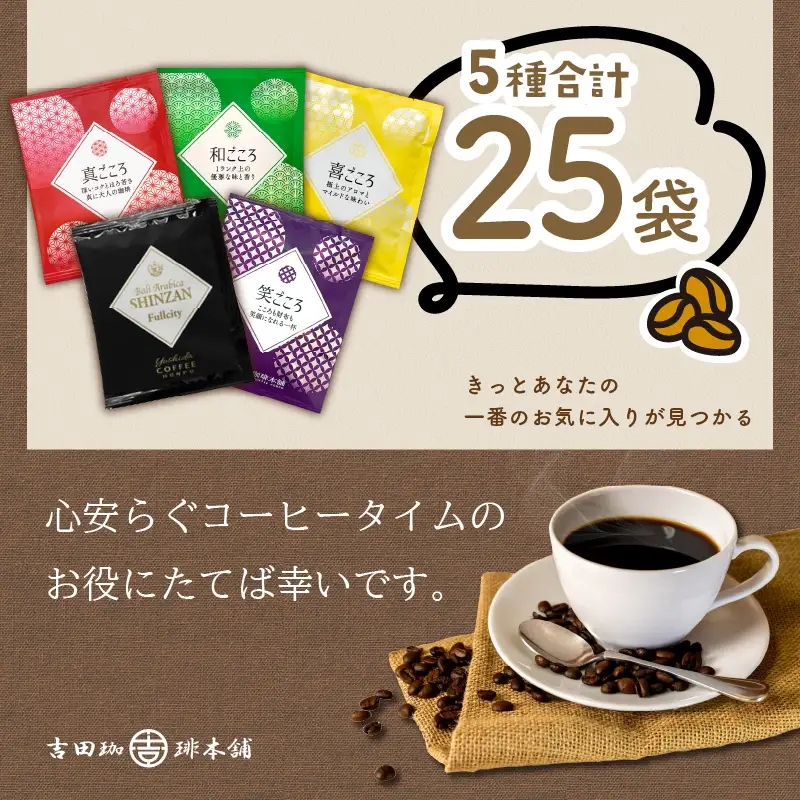 薫るアソート ドリップコーヒー 5種25袋 コーヒー【010E-027】