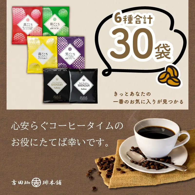 薫るアソート ドリップコーヒー 6種30袋【010E-028】