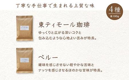 自家焙煎珈琲「4種飲み比べセット」(各100g)