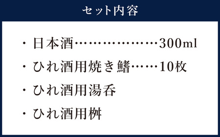ひれ酒セット 4種 日本酒 ひれ酒用焼き鰭 10枚 ひれ酒用湯呑 ひれ酒用桝