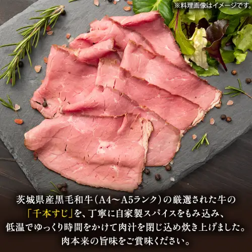 【茨城県共通返礼品】常陸牛 千本すじ ローストビーフ 300g 茨城県 ブランド 牛 希少部位 クリスマス [AU084ya]