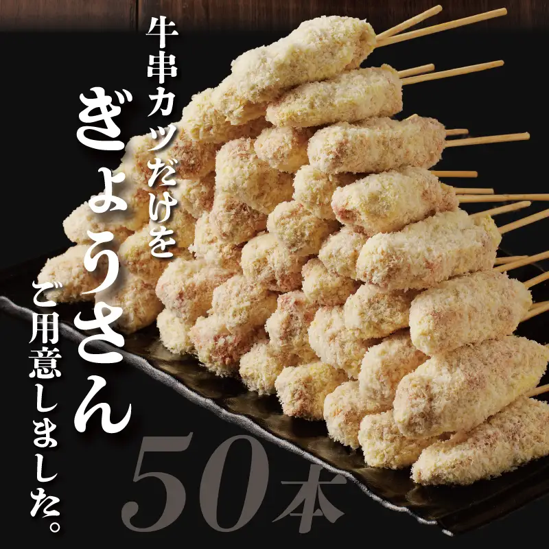 黒毛和牛 大阪串カツ 50本