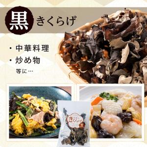国産 乾燥きくらげ 黒・白セット 30g×2個 (計60g)
