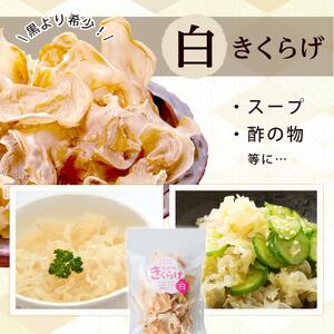 国産 乾燥きくらげ 白 30g×4個 (計120g）