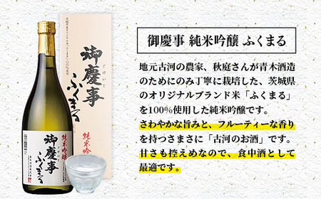 御慶事　純米吟醸飲み比べセット①（ひたち錦・ふくまる）720ｍｌ各１本（茨城県共通返礼品・古河市）／ お酒 酒 アルコール 日本酒 御慶事 純米吟醸 飲み比べ セット ひたち錦 ふくまる フルーティー ジューシー 爽やか 食中酒【価格改定】