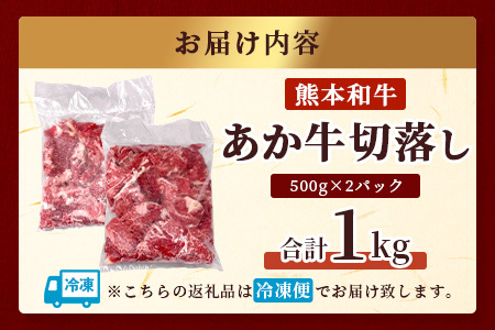 熊本和牛 あか牛 切り落とし 1kg（500g×2） 046-0637