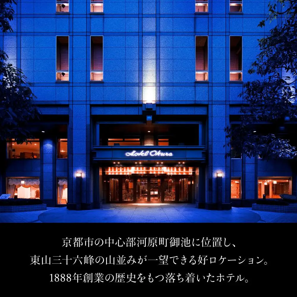 【ホテルオークラ京都】共通宿泊ギフト券3万円分｜好アクセス 歴史と伝統 東山を一望 人気ホテル