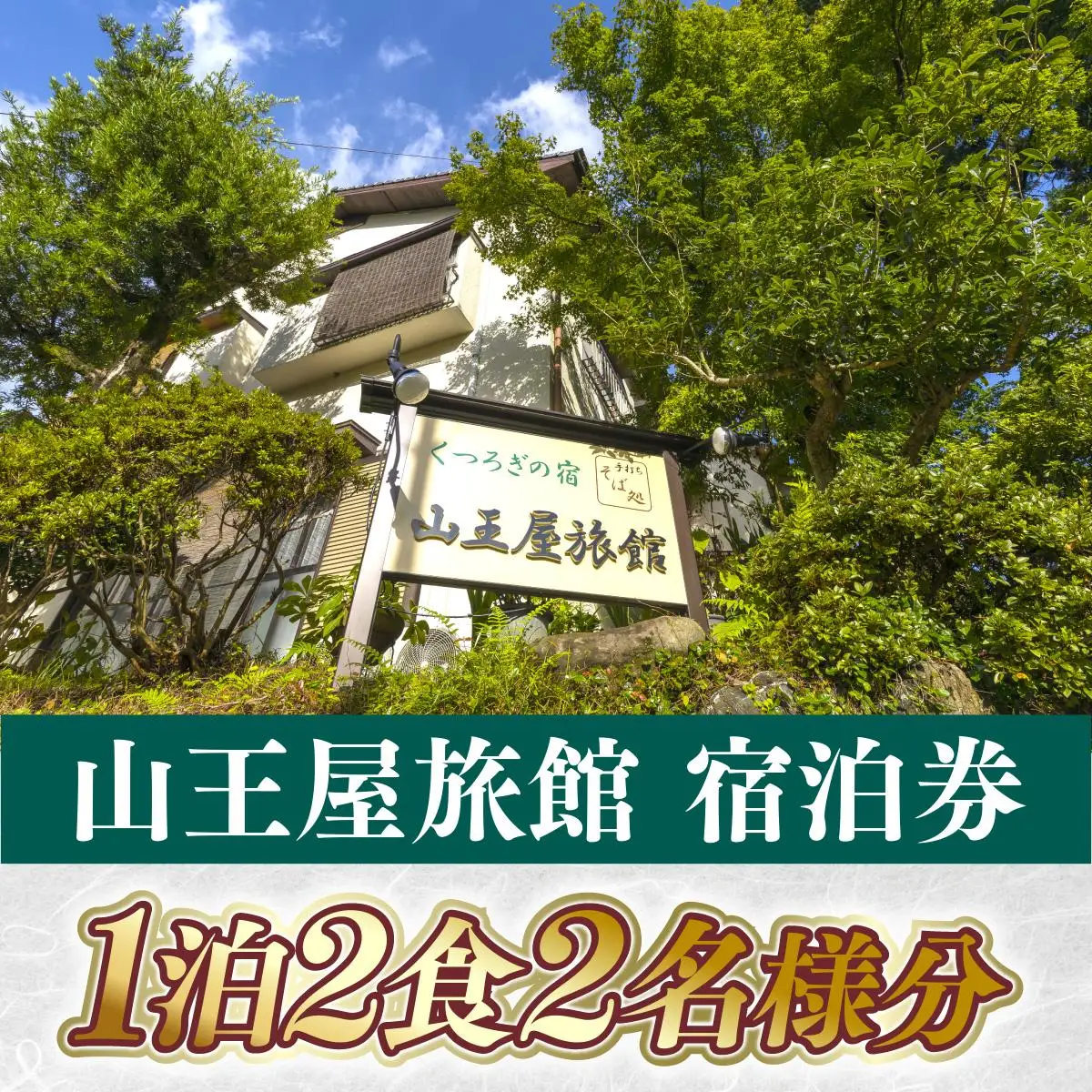 山王屋旅館 宿泊券 1泊2食2名様分 LY001