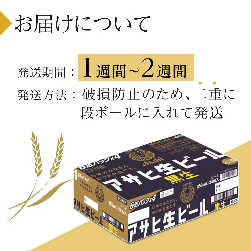 ビール アサヒ 黒生 生ビール 350ml 24本