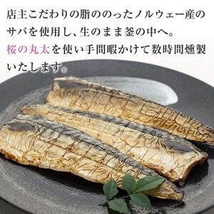 数量限定 燻しときました（レンチン）サバ 燻製 おつまみ お惣菜（冷蔵 半身5枚入）