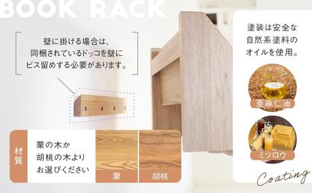 2 way ブックラック(S)  本棚 たな 卓上 壁掛け（胡桃） インテリア おしゃれ 木製 飛騨高山 高山 TSUCHIKAI LAB.【MR002VC02】