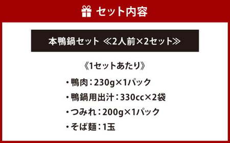 本鴨 鍋セット ≪ 2人前 × 2 セット ≫ 合計4人前 鴨肉 鴨鍋 特製つみれ 鍋 鴨