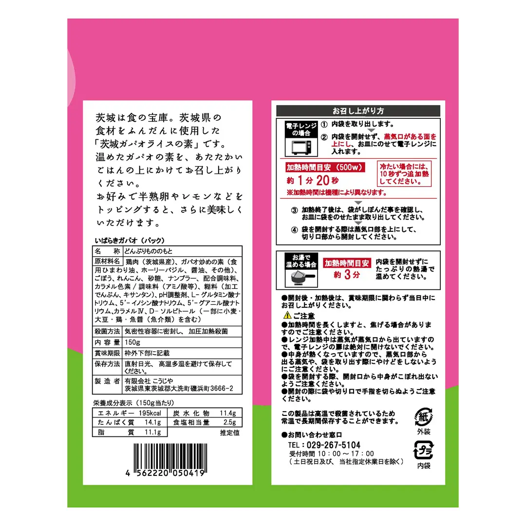 茨城ガパオ 4個 【茨城県共通返礼品／大洗町】 ガパオライス 混ぜごはんの素 つくば鶏 根菜 ゴボウ レンコン バジル ナンプラー 茨城 名物 [ER001sa]