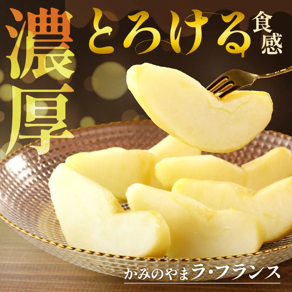 ラ・フランスとふじりんごの詰め合わせ　３ｋｇ　0079-2623