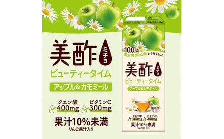 美酢 ビューティータイム アップル＆カモミール (1パック200mL×48本セット) | 果実酢 カモミール