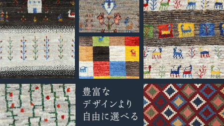 【5万円コース】キリム・絨毯・ギャッベ　豊富なカタログから自由に選べる！ 【各 限定1点 】