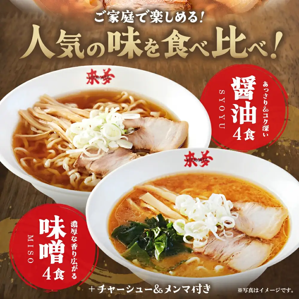 喜多方ラーメン来夢 オリジナルギフト 醤油４食 味噌４食 計８食 チャーシュー メンマ ラーメン らーめん みそ しょうゆ セット ギフト 人気 お土産 生麺 食べ比べ グルメ【07208-0074】