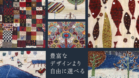 【15万円コース】キリム・絨毯・ギャッベ　豊富なカタログから自由に選べる！ 【各 限定1点 】