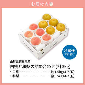 【2026年産】東根産 白桃&和梨詰め合わせ3kg秀品 桃 梨 和梨