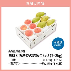 【2026年産】東根産 白桃&西洋梨詰め合わせ3kg秀品 桃 西洋梨