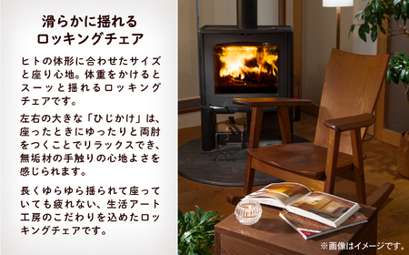 ロッキングチェア かえで（メープル） 無垢材 ロッキングチェア