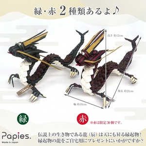 植田産業 高級手芸用紙バンドPapies 干支の龍（辰・竜） ハンドメイド 完成品 緑 [sf002-212] 