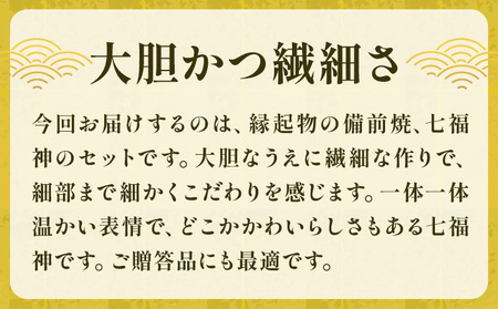 七福神 7体 備前焼 置物 縁起物 亜登武窯《90日以内に出荷予定(土日祝除く)》岡山県 浅口市 オブジェ インテリア 送料無料