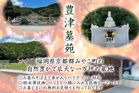 豊津墓苑納骨堂（合葬墓）永代使用権 自然豊か 合同合葬墓 承継不要 管理維持費不要 維持費不要 管理費不要 単身 独身 ひとり身 終活 宗教・宗派不問 生前葬 生前墓 永代供養墓 埋蔵 遺骨 福岡 九州 福岡県