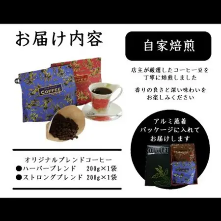 【のし付き】オリジナルブレンドコーヒー(豆)200g×2種詰め合わせ[ハーバー/ストロング]【配送不可地域：離島・沖縄県】【1408942】