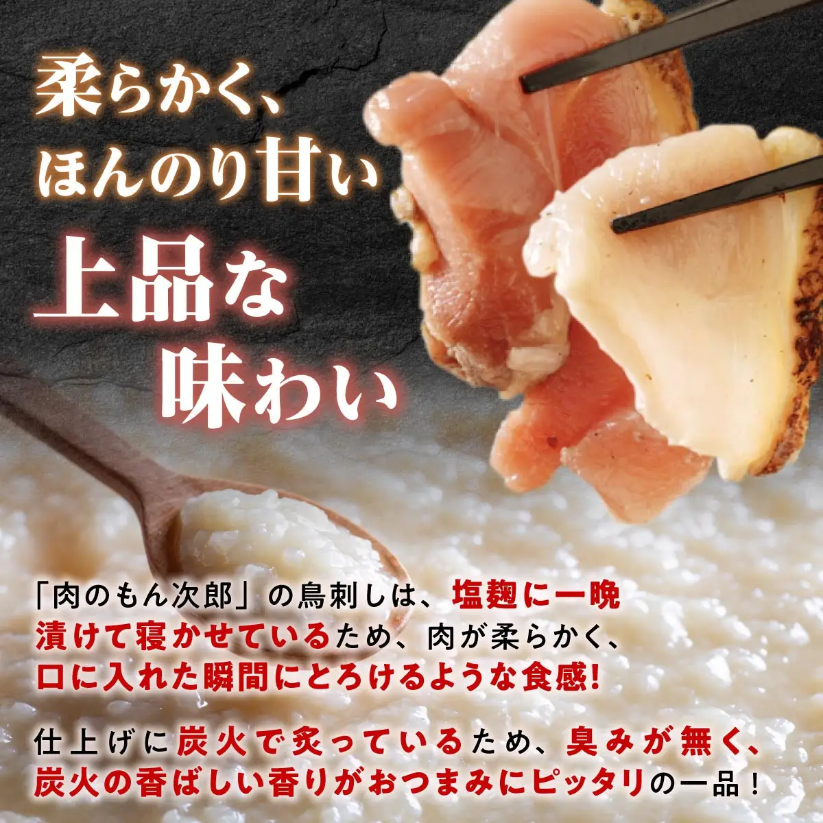 もん次郎の鳥刺しきざみ「三種の味わい」　300g　