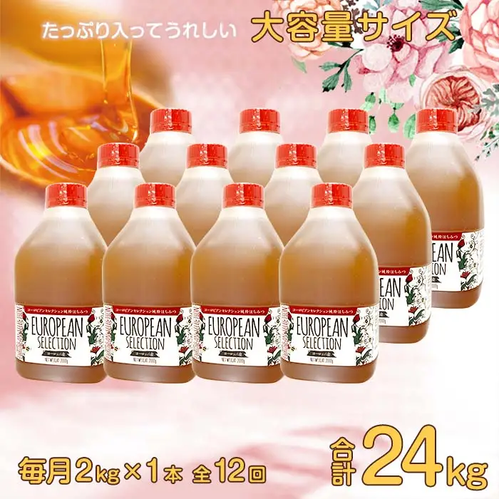 【全12回】 定期便（EU2kg） かの蜂 純粋蜂蜜 合計24kg（ヨーロピアンセレクション2kgを毎月1本お届け）024-T012 